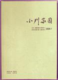 小川家园（文学内刊）