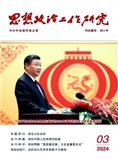 思想政治工作研究