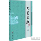 巴蜀文献（集刊）
