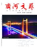 齐河文艺（文学内刊）