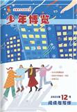 少年博览（阅读与写作）