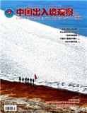 中国出入境观察（原：中国边防警察）