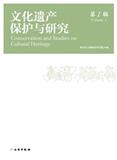 文化遗产保护与研究（集刊）