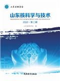 山东核科学与技术（集刊）（不收版面费审稿费）