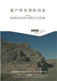 遗产研究国际动态（内刊）