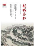 龙城春秋（内刊）