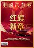 中国汽车界