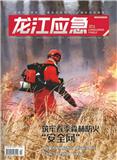 龙江应急