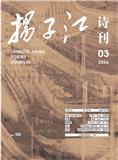 扬子江·诗刊（扬子江诗刊）（不收版面费审稿费）