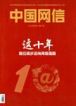 中国网信（原：网络传播）（不收版面费审稿费）