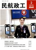 民航政工（内刊）