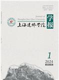 上海建桥学院学报（内刊）（原：上海建桥学院教学与研究）（不收版面费审稿费）