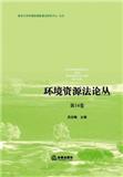 环境资源法论丛（集刊）