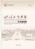 四川工商学院学术新视野（内刊）（不收版面费审稿费）