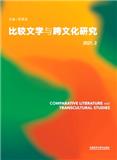 比较文学与跨文化研究（上海）（集刊）