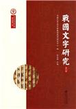 战国文字研究（戰國文字研究）（集刊）