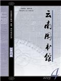 云南图书馆（内刊）