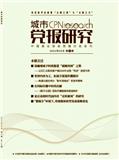 城市党报研究