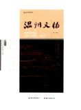 温州文物（集刊）（不收版面费审稿费|有稿费）