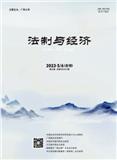法制与经济（不收版面费）