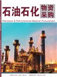 石油石化物资采购