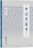 中国考据学（集刊）