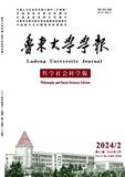 鲁东大学学报（哲学版）（原：烟台师范学院学报（哲学版））（不收版面费审稿费）