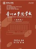 常州工学院学报（社科版）