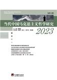当代中国马克思主义哲学研究（集刊）