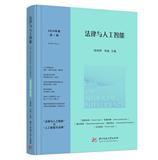 法律与人工智能（中英文）（集刊）