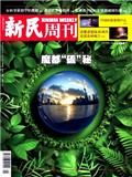 新民周刊