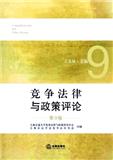 竞争法律与政策评论（集刊）（停刊）