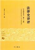 法律史译评（集刊）
