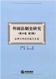外国法制史研究（集刊）