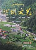阿坝文艺（文学内刊）