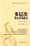 多层次资本市场研究（集刊）