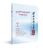 西北民族大学学报（哲学版藏文）（不收版面费审稿费）