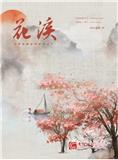 花溪学刊（原：花溪）