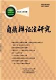 自然辩证法研究