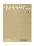 重庆文化研究（集刊）