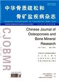 中华骨质疏松和骨矿盐疾病杂志