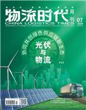 物流时代周刊