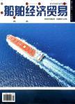 船舶经济贸易