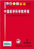 中国医学科学院学报