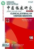 中医临床研究