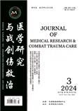 医学研究与战创伤救治（原：医学研究生学报;金陵医院学报）（不收版面费审稿费）