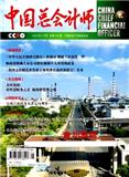 中国总会计师