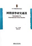國際漢學研究通訊（国际汉学研究通讯）（集刊）