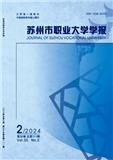 苏州市职业大学学报（不收版面费审稿费）