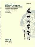 苏州大学学报（哲学版）（不收版面费审稿费）